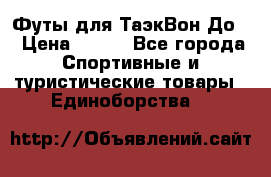 Футы для ТаэкВон До  › Цена ­ 300 - Все города Спортивные и туристические товары » Единоборства   